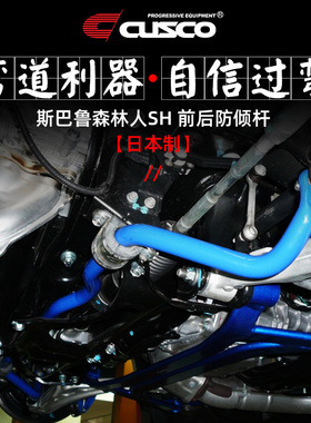 CUSCO防倾杆适用于斯巴鲁森林人SH5 SH9改装平衡杆防侧倾日本进口