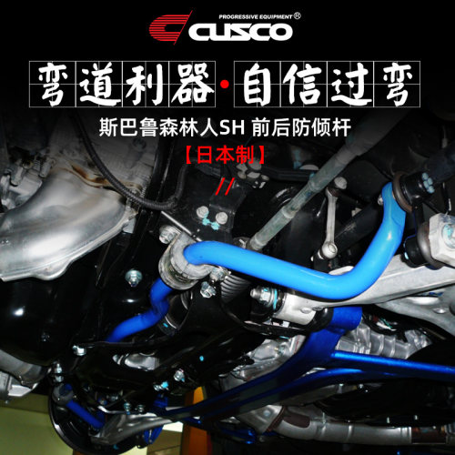 CUSCO前后防倾杆斯巴鲁森林人