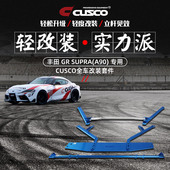 A90汽车改装 CUSCO加强件适用于丰田GR SUPRA 升级顶吧底盘拉杆