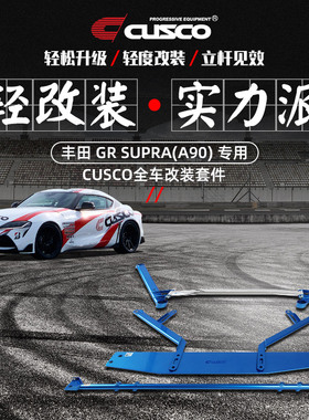 CUSCO加强件适用于丰田GR SUPRA A90汽车改装升级顶吧底盘拉杆