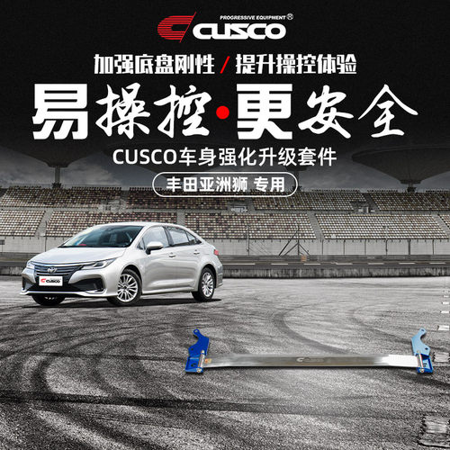 CUSCO加强件丰田亚洲狮顶吧改装