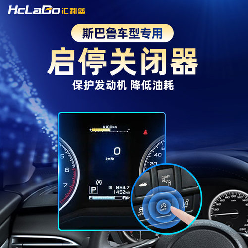 HCLABO斯巴鲁启停关闭器