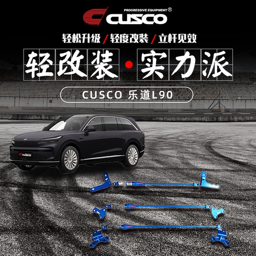 CUSCO顶吧平衡杆阻尼杆L90