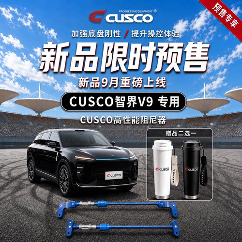 CUSCO智界V9平衡杆阻尼器