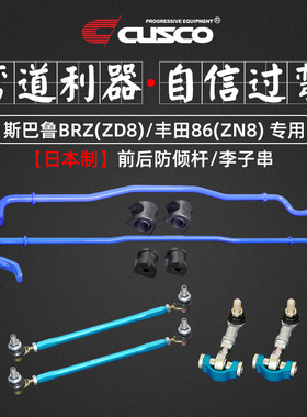 CUSCO进口前后防倾杆李子串适用于2022款斯巴鲁BRZ ZD8丰田86 ZN8