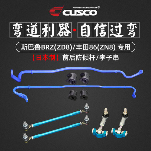 CUSCO前后防倾杆李子串BRZ86