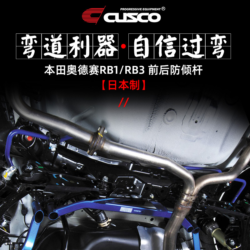 CUSCO进口防倾杆老款奥德赛RB