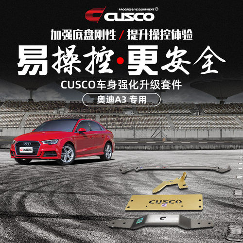 CUSCO加强件奥迪A3汽车改装升级