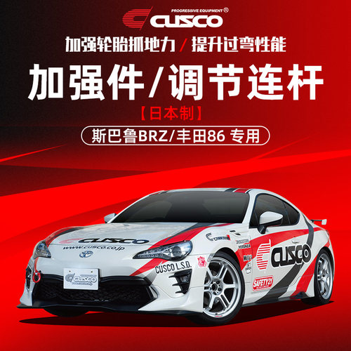 CUSCO进口加强件斯巴鲁BRZ丰田86