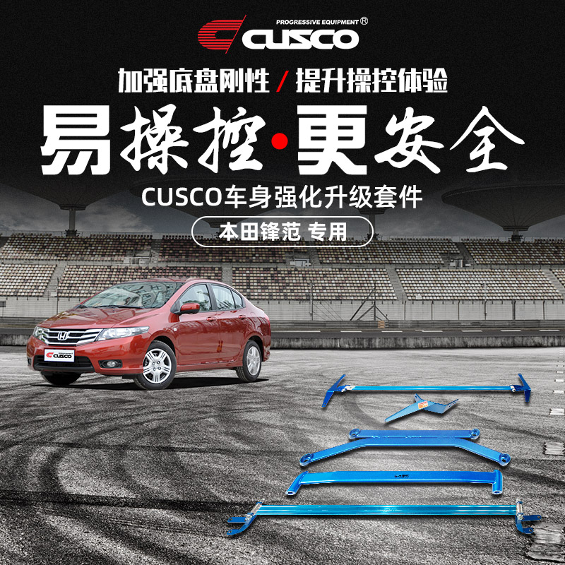 CUSCO加强件本田锋范CITY改装