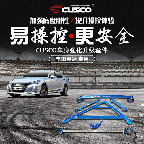 CUSCO加强件丰田皇冠强化提升