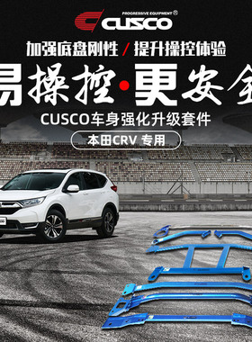 CUSCO加强件适用于本田2017款CR-V 1.5T强化拉杆改装底盘加固CRV