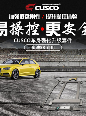 CUSCO加强件奥迪S3 车身强化改装底盘加固顶吧平衡杆井字架刹车顶