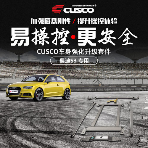CUSCO加强件奥迪S3汽车改装升级