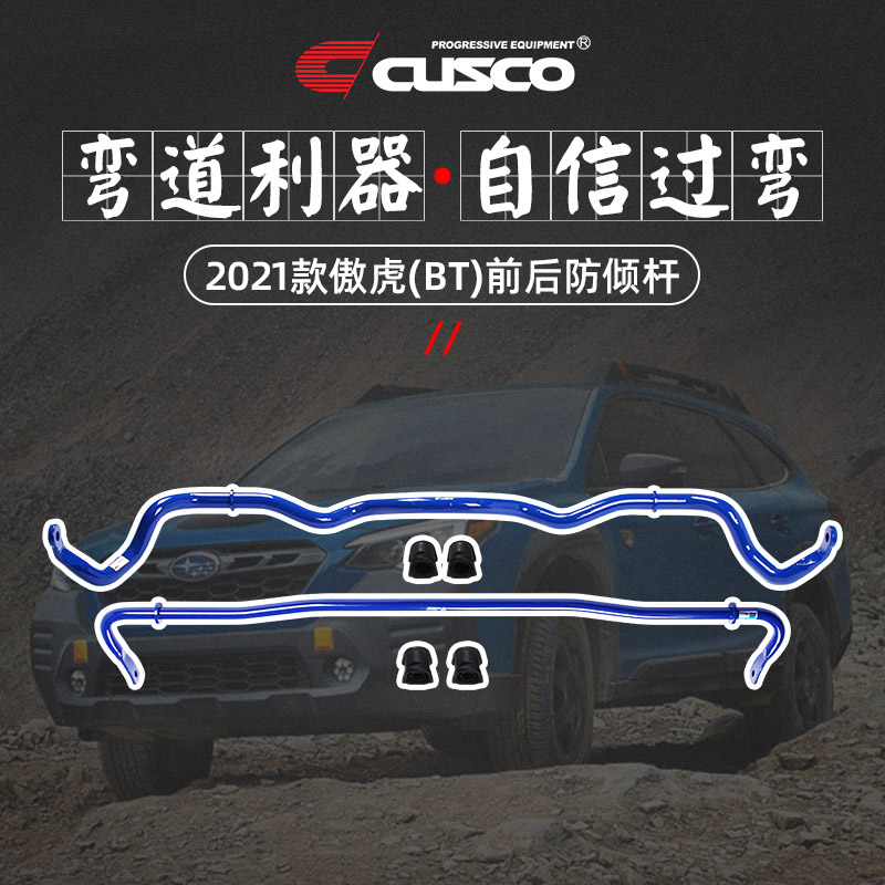 CUSCO前后防倾杆2021款傲虎BT9