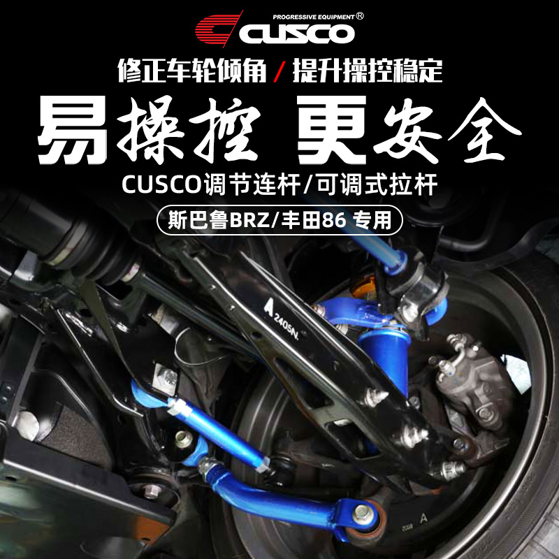 CUSCO调节连杆适用于斯巴鲁BRZ丰田86后轮倾角可调式拉杆提升操控
