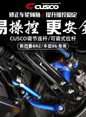 CUSCO调节连杆适用于斯巴鲁BRZ丰田86后轮倾角可调式拉杆提升操控