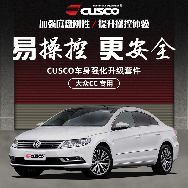 CUSCO加強件適用2011-2016款2.0T大衆CC車身改裝底盤加固強化拉杆在類目 汽車/用品/配件/改裝, 汽車用品/內飾品, 汽車文化產品中 - 來自Buy2taobao.com提供專業的淘寶代購服務