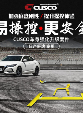 CUSCO加强件GY系列日产轩逸1.6NA专用底盘加固强化拉杆顶吧