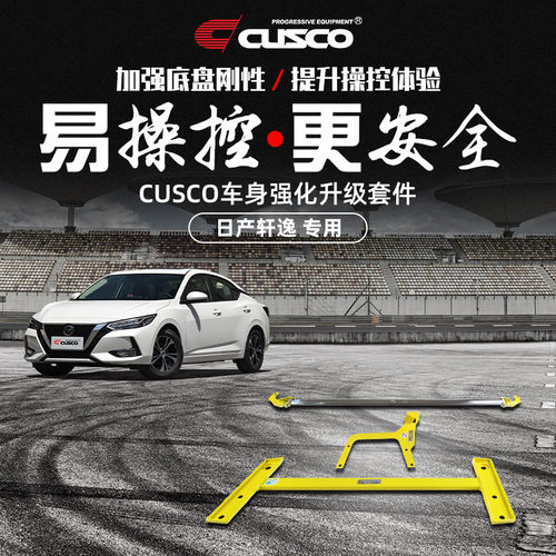 CUSCO加强件日产轩逸汽车升级