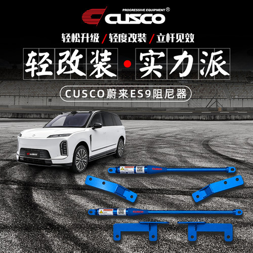 CUSCO阻尼器蔚来ES9改装