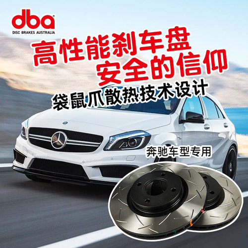 DBA刹车盘奔驰汽车改装升级