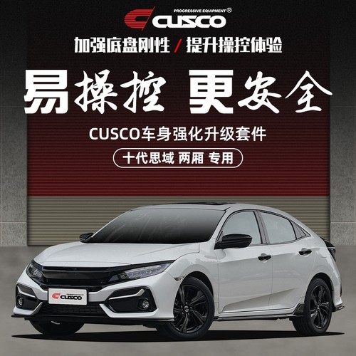 CUSCO加强件思域两厢改装