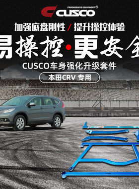 CUSCO加强件本田CRV汽车改装升级