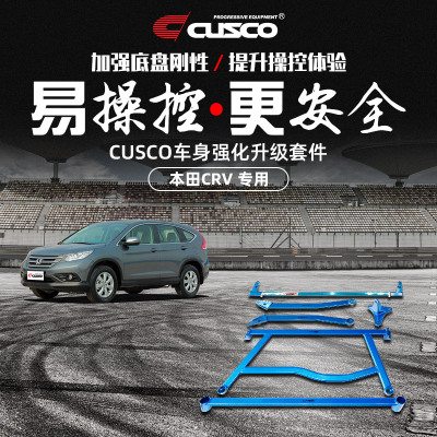 CUSCO加强件本田CRV汽车改装升级