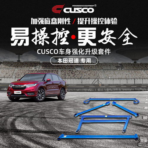 CUSCO加强件本田冠道URV汽车升级