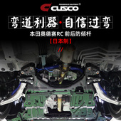 CUSCO日本进口防倾杆适用于奥德赛RC1 RC4平衡杆改善侧倾提升操控