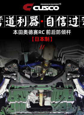 CUSCO日本进口防倾杆适用于奥德赛RC1-RC4平衡杆改善侧倾提升操控