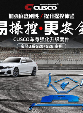 CUSCO加强件宝马20-23款3系325i 325Li G20 G21 G28汽车改装底盘