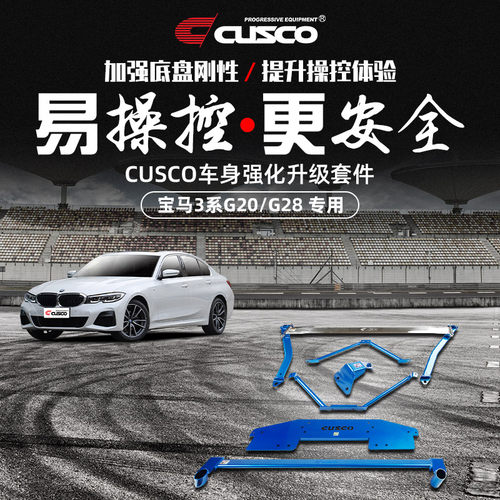 CUSCO加强件宝马3系G20G28改装