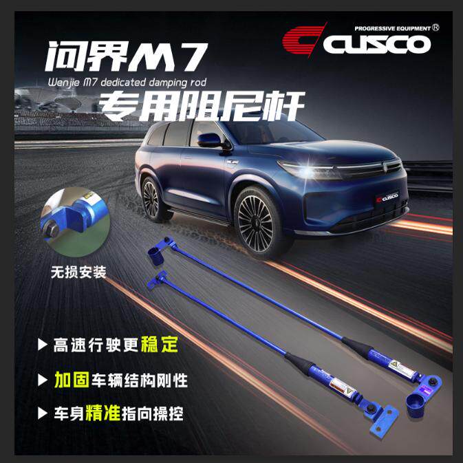 CUSCO问界M7阻尼杆顶吧改装拉杆液压防异响拐弯防倾平衡杆