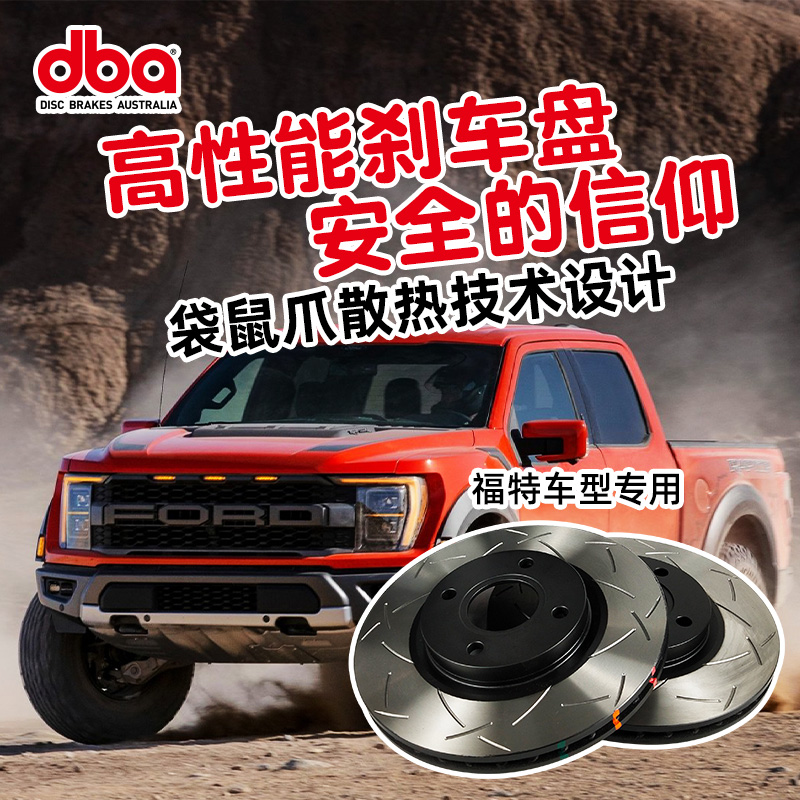DBA刹车盘福特猛禽F150改装升级