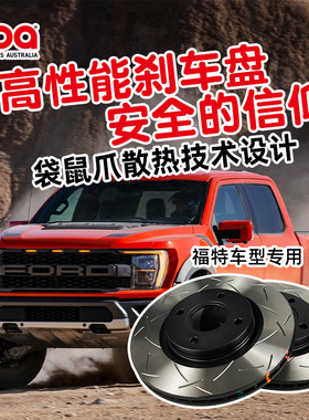 澳洲进口DBA刹车盘适用于福特RAPTOR 猛禽 F150刹车碟改装T2 T3