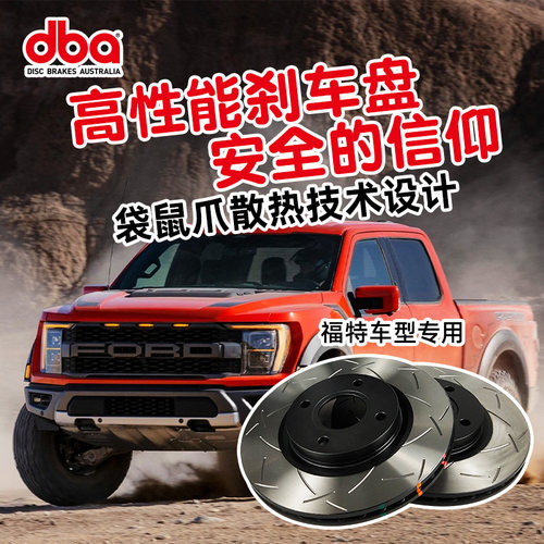 DBA刹车盘福特猛禽F150改装升级