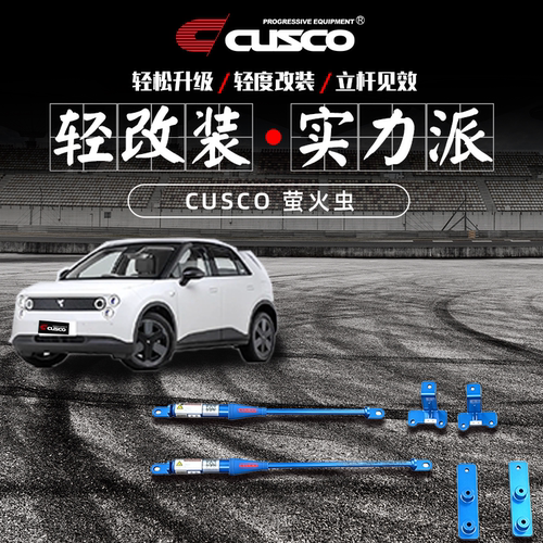 CUSCO底盘改装加强件阻尼杆