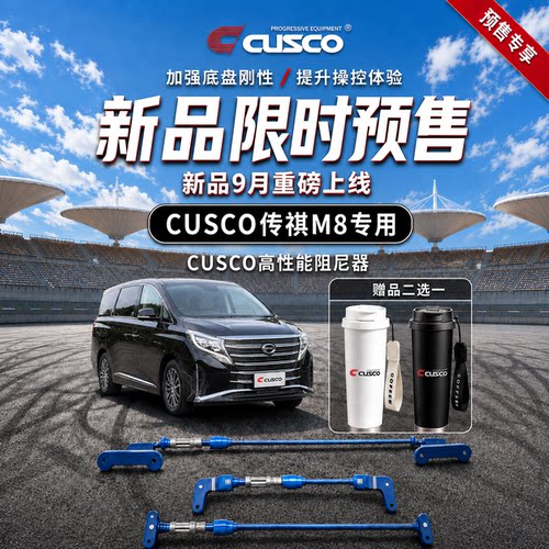 CUSCO传祺M8平衡杆阻尼器