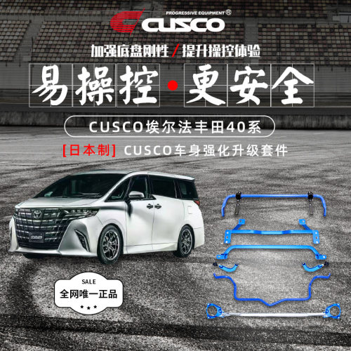 CUSCO丰田埃尔法40系进口改装件