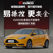 CUSCO加强件福特2013款 福克斯ST汽车改装 专用底盘加固强化拉杆