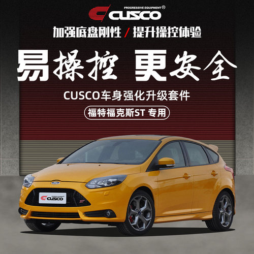cusco加强件2013款福特福克斯