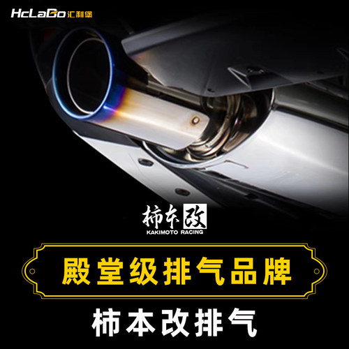 hclabo汇利声浪炸街森林人排气管