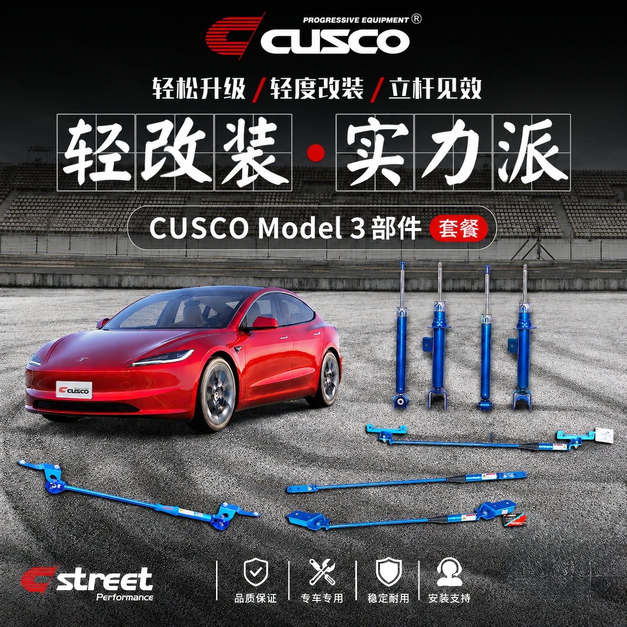 CUSCO阻尼杆避震器适用于特斯拉MODEL3升级稳行舒适操控旗舰套餐