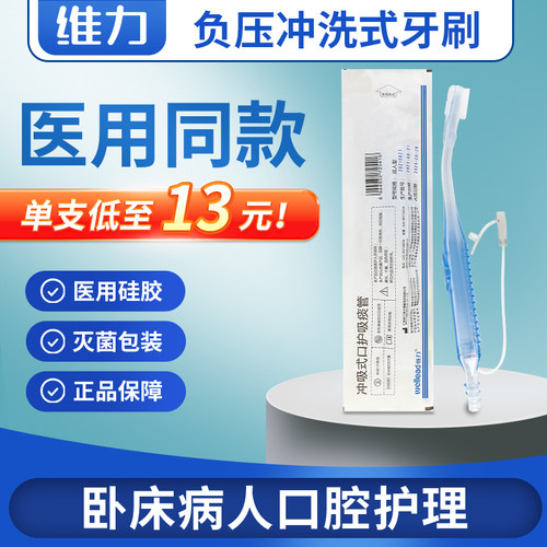维力负压冲吸式吸痰管口腔牙刷
