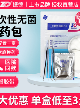 振德医用一次性使用无菌换药包外伤手术包扎伤口套装碘伏消毒护理