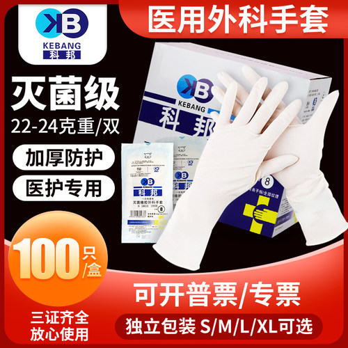 科邦医用橡胶手套一次性无菌