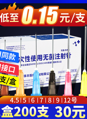 事丰一次性注射器剂针头4.5/5/6/7/9/12号医用针器推进穿刺美容