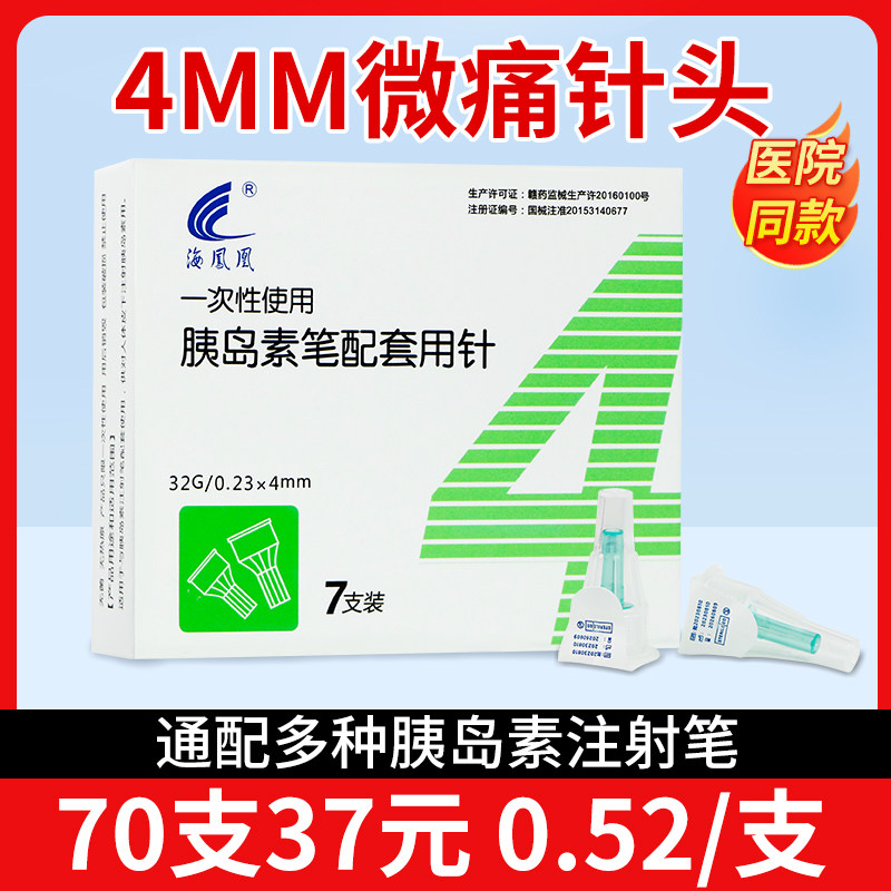 海凤凰一次性胰岛素注射笔针头32g4mm糖尿病诺和锐甘舒霖通用针头
